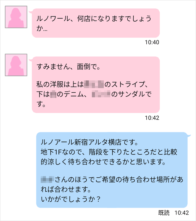 待ち合わせの場所決め