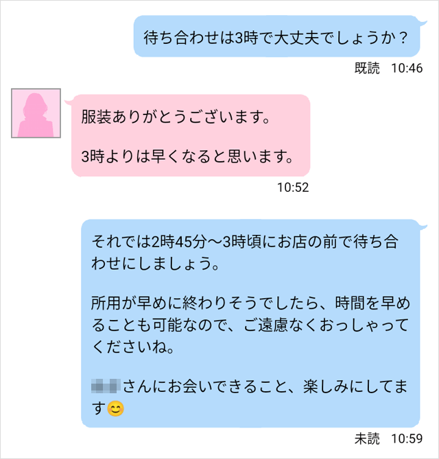 待ち合わせ時間の調整