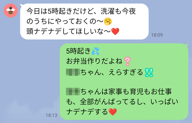 家事を褒めるLINE