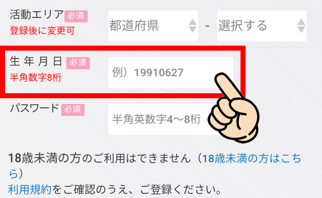 生年月日を登録