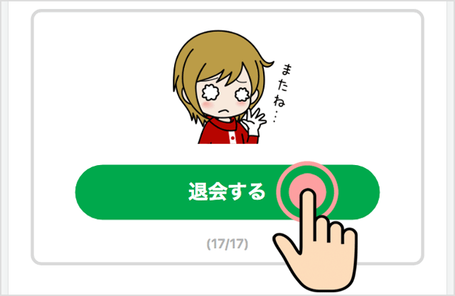 退会手続きが完了