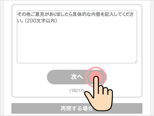 「次へ」をタップ