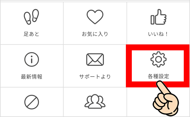 アプリ版の各種設定