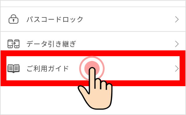 ご利用ガイド