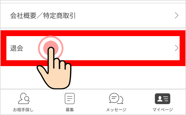 アプリ版の退会をタップ