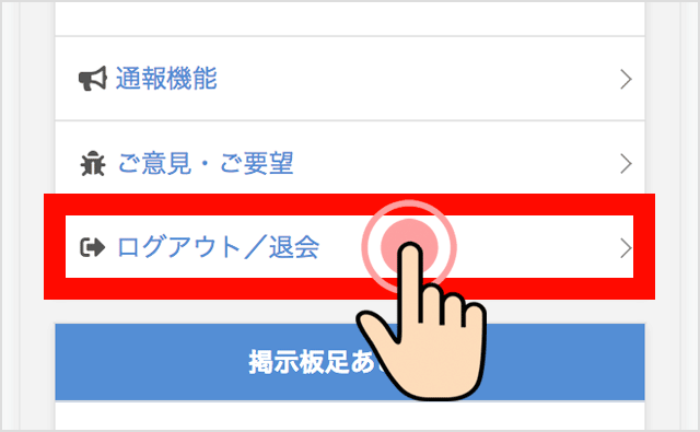 ログアウト/退会