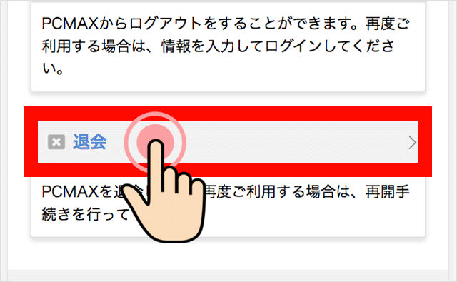 退会をタップ