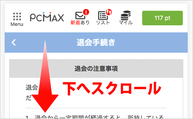 手続き画面で下へスクロール