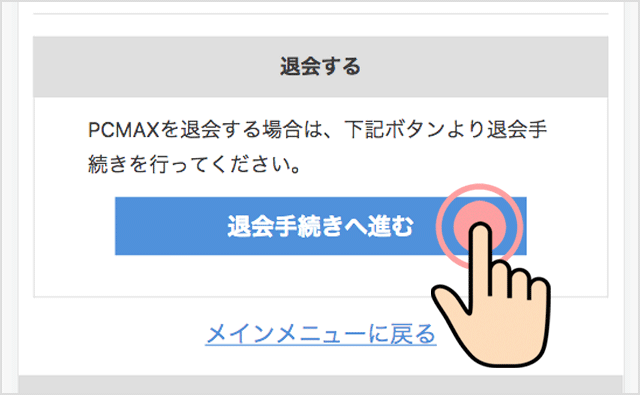 退会手続きへ進む