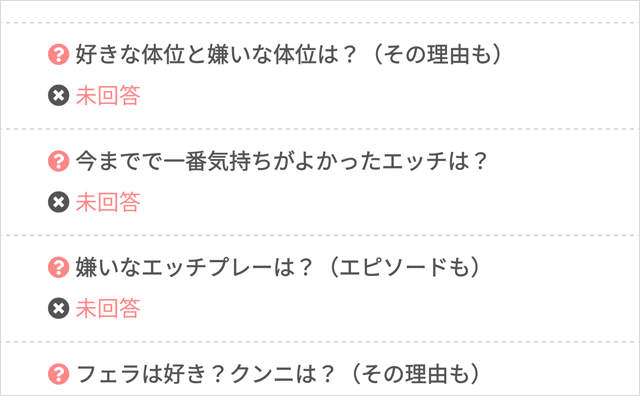 裏プロフィールの質問